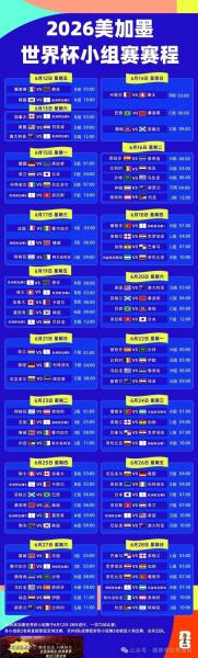 2026世界杯时间表一览表图片（北京时间完整版）