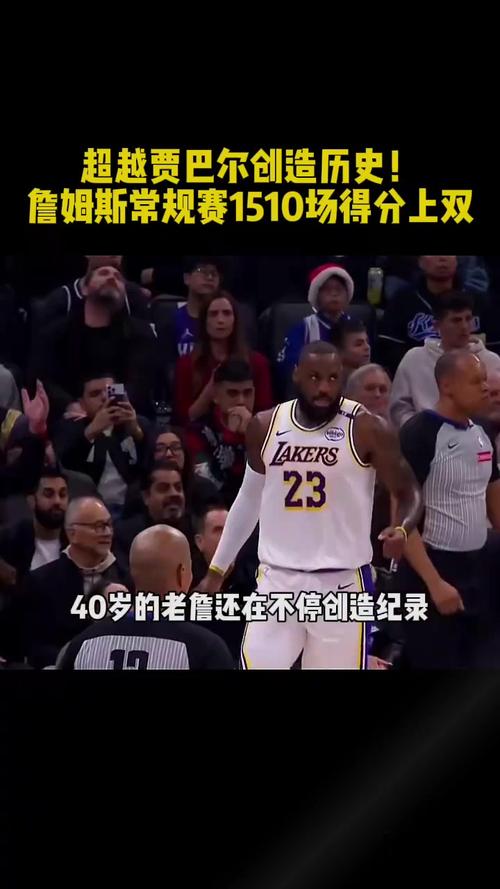 詹姆斯总胜场数超越贾巴尔独居第一 合计拿到1229胜