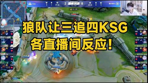 嘉宾北诗/小雪，KSG被让三追四后能否找回状态？