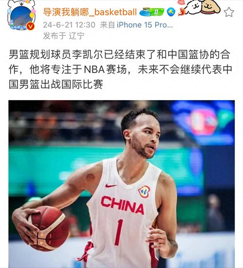 李凯尔仍想继续为中国男篮出战 需依据国家队决定