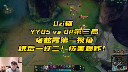 Uzi杯：OP 2-3 YYDS，烈焰风暴席卷全场，YYDS鏖战挺进决赛