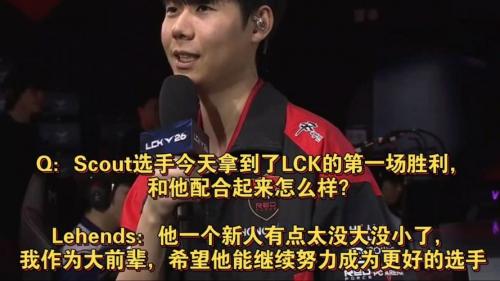 Lehends：新人Scout没大没小，看ON玩冰鸟很强就拿来用了