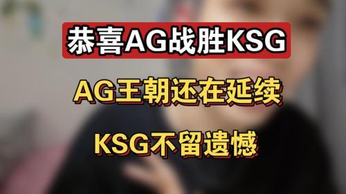 KSG 2-1 DYG：句号大司命超前发育，KSG巨大优势反超比分