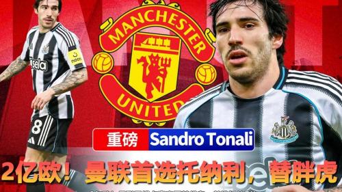 曝曼联和曼城都在关注托纳利 纽卡要价1亿镑
