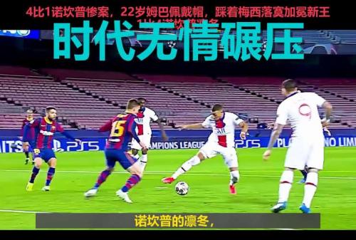 姆巴佩：梅西当时太夸张了 回忆二人共同训练