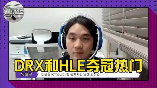 韩国网友整理训练赛相关采访：HLE、KT训练赛成绩佳