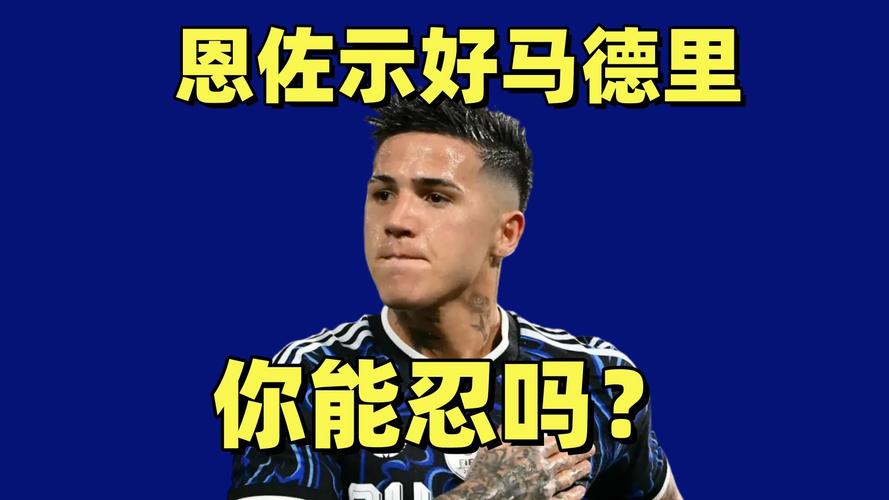 恩佐经纪人怒斥切尔西 认为禁赛处罚完全过重