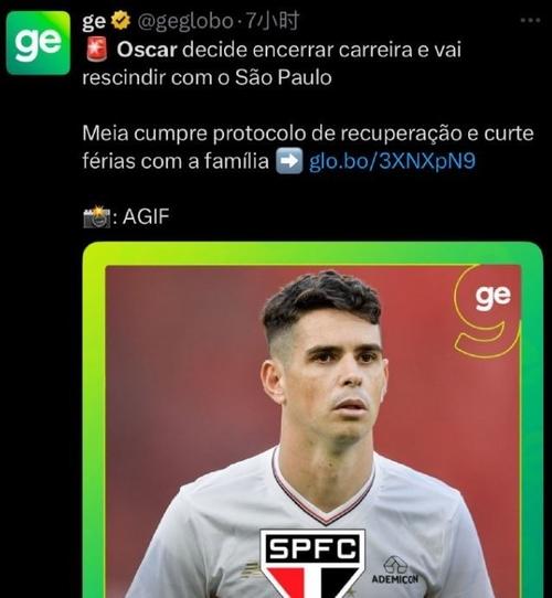 前海港外援奥斯卡退役 与圣保罗解约
