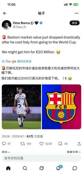 巴斯托尼非常热衷加盟巴萨 巴萨视其为左脚中卫首选