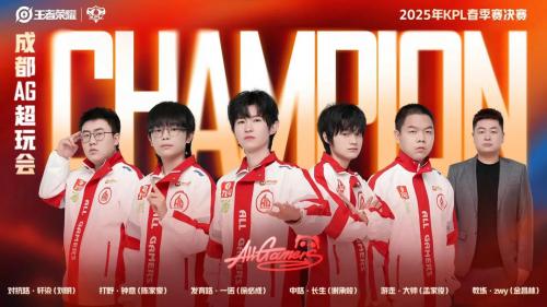 KPL春决回忆：17年QG夺得首届春冠，25年AG达成第一个四连冠
