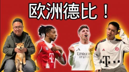 拜仁小将：确信能击败皇马 拜仁客场对阵皇马