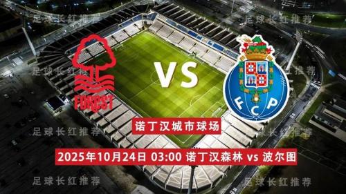 欧联杯波尔图VS诺丁汉森林比分预测 波尔图复仇之战
