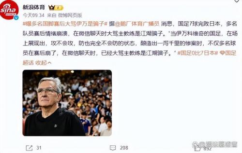 伊万托尼怒斥裁判 甚至公开质疑比赛公正性