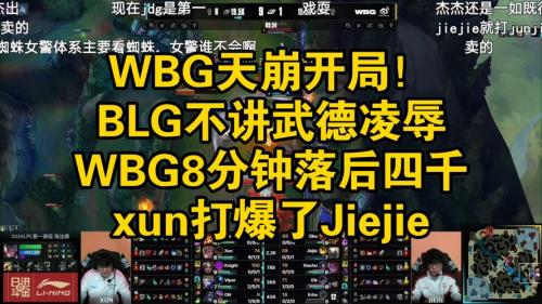 下一场将面对到WBG，Xun：自己打好资源团就行了