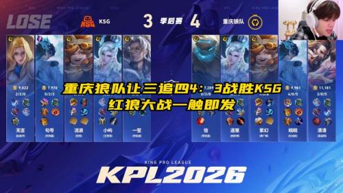 重庆狼队拿下队史第十一冠，还是KSG成功复仇？