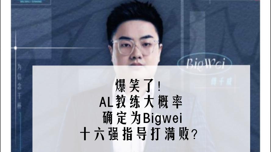 BigWei教练：更重要的是，我们要找到属于AL最好赢游戏方式