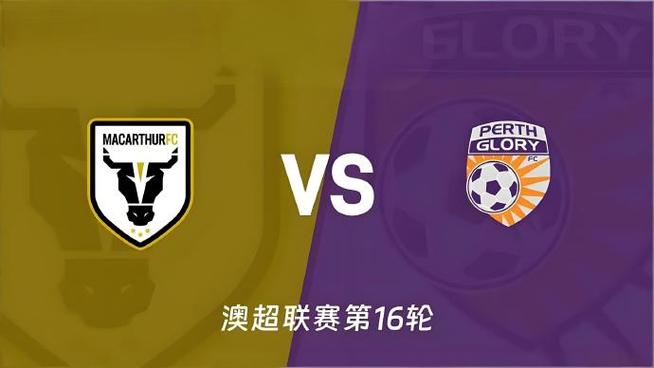 澳超珀斯光荣VS麦克阿瑟FC前瞻 麦克阿瑟FC最近两场接连取胜士气高涨