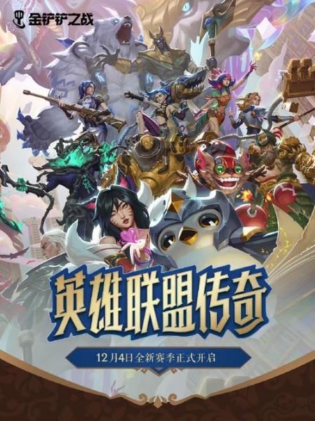 金铲铲之战：英雄联盟传奇赛季改造为永久经典赛季