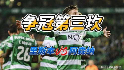 欧冠阿森纳VS里斯本竞技前瞻 阿森纳方面手握1球优势