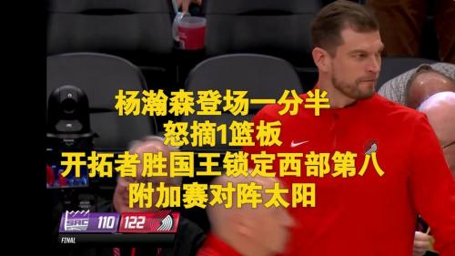 开拓者附加赛险胜太阳锁定西部第七 时隔5年重返季后赛