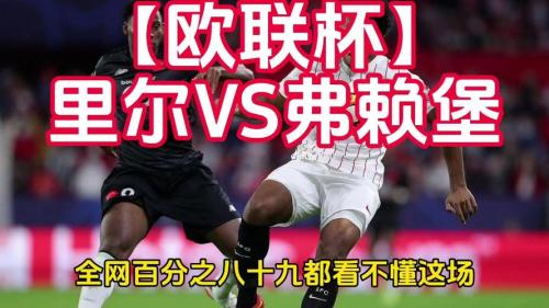 欧联杯维戈塞尔塔VS弗赖堡前瞻 弗赖堡整体趋势相近无极端起伏