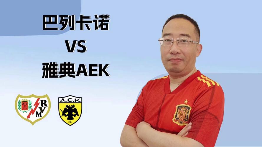 欧协联雅典AEKvs巴列卡诺前瞻分析 巴列卡诺几乎确保晋级