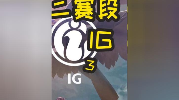 IG 1-2 WBG：中野发力带动全场，WBG击溃IG拿到赛段首胜