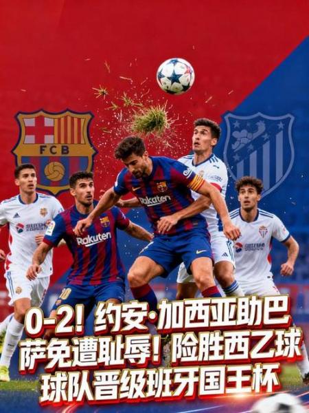 巴萨连续两回合染红 巴萨耻辱出局