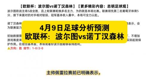 欧联杯诺丁汉森林1-0波尔图 森林总比分2-1
